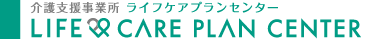 介護支援事業所ライフケアプランセンター