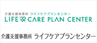 介護支援事業所　ライフケアプランセンター